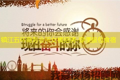 镇江五环商务会所女模招骋-穿便服包食宿