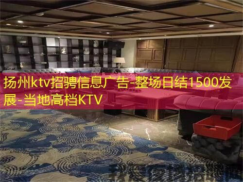 扬州ktv招骋信息广告-整场日结1500发展-当地高档KTV