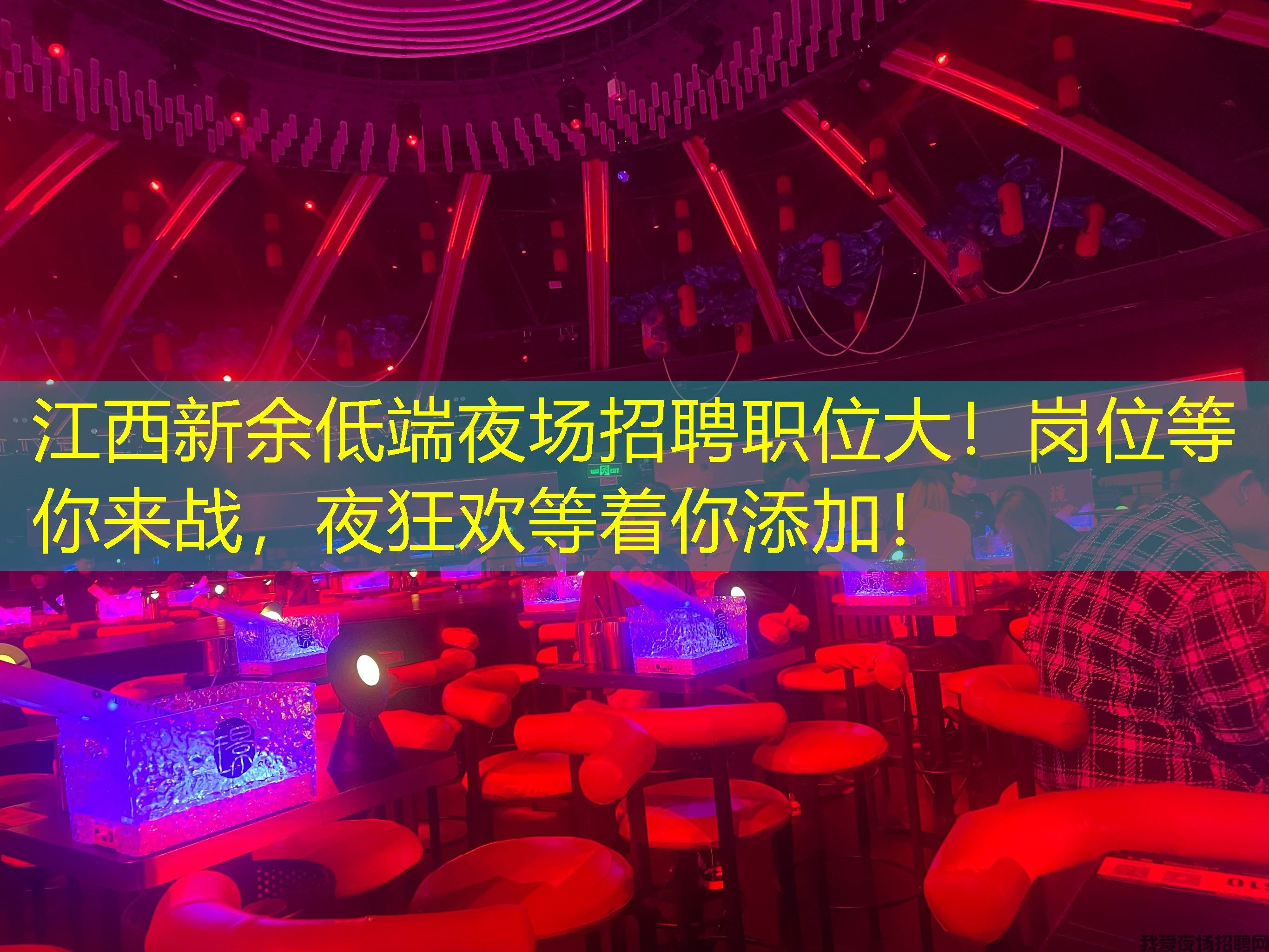 江西新余低端夜场招聘职位大！岗位等你来战，夜狂欢等着你添加！