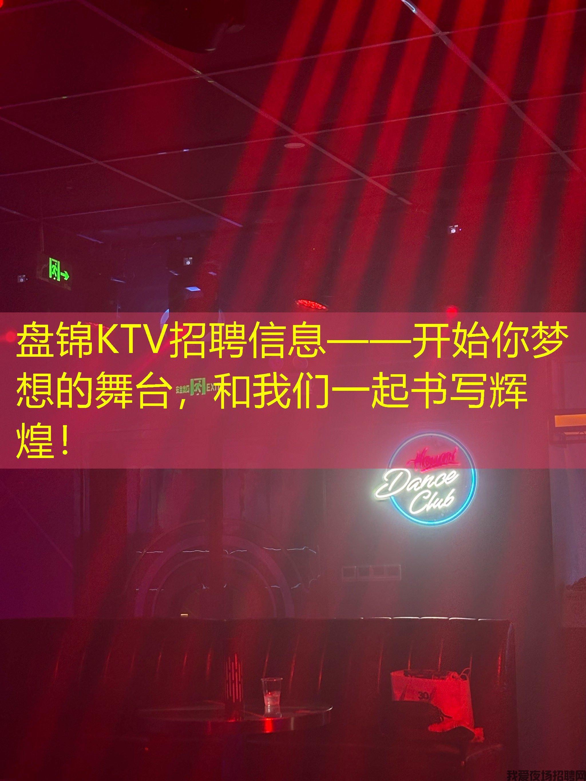 盘锦KTV招聘信息——开始你梦想的舞台，和我们一起书写辉煌！