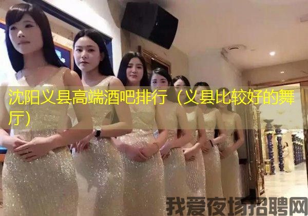 沈阳义县高端酒吧排行（义县比较好的舞厅）