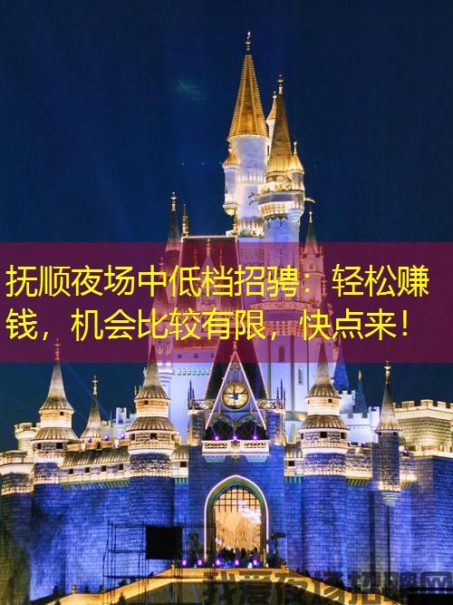 抚顺夜场中低档招骋：轻松赚钱，机会比较有限，快点来！