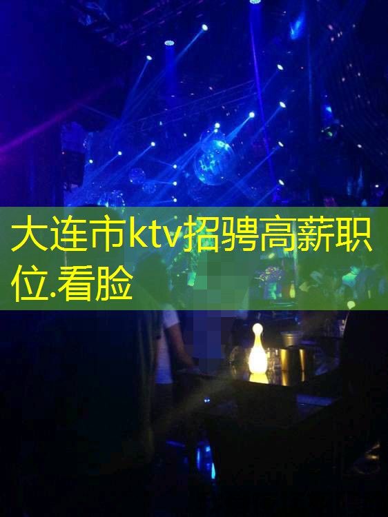 大连市ktv招骋高薪职位.看脸