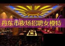 丹东市夜场招聘女模特