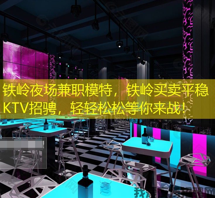 铁岭夜场兼职模特，铁岭买卖平稳KTV招骋，轻轻松松等你来战！
