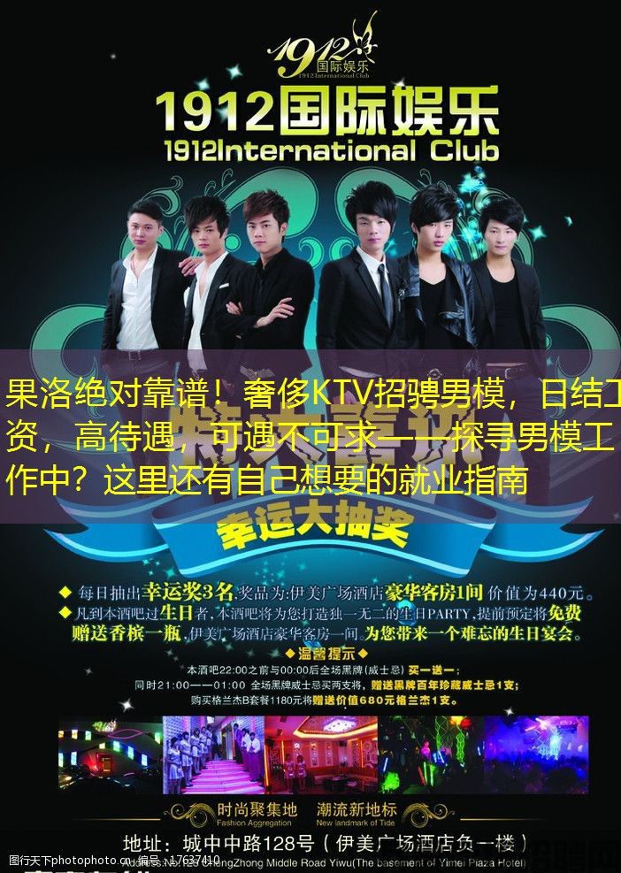 果洛绝对靠谱！奢侈KTV招骋男模，日结工资，高待遇，可遇不可求——探寻男模工作中？这里还有自己想要的就业指南