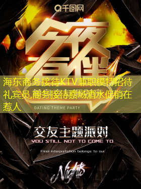 海东商务接待KTV兼职模特招待礼宾员,商务接待素场酒水促销在惹人