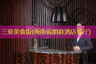 三亚美食街(海南省朗庭酒店餐厅)