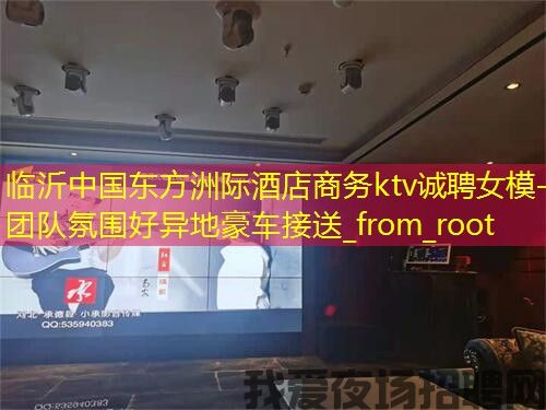 临沂中国东方洲际酒店商务ktv诚聘女模-团队氛围好异地豪车接送_from_root