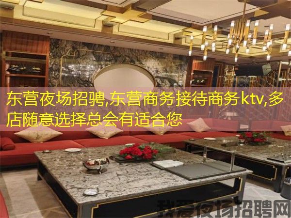 东营夜场招骋,东营商务接待商务ktv,多店随意选择总会有适合您