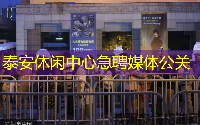 泰安休闲中心急聘媒体公关