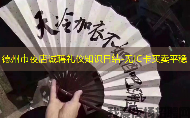 德州市夜店诚聘礼仪知识日结-无IC卡买卖平稳