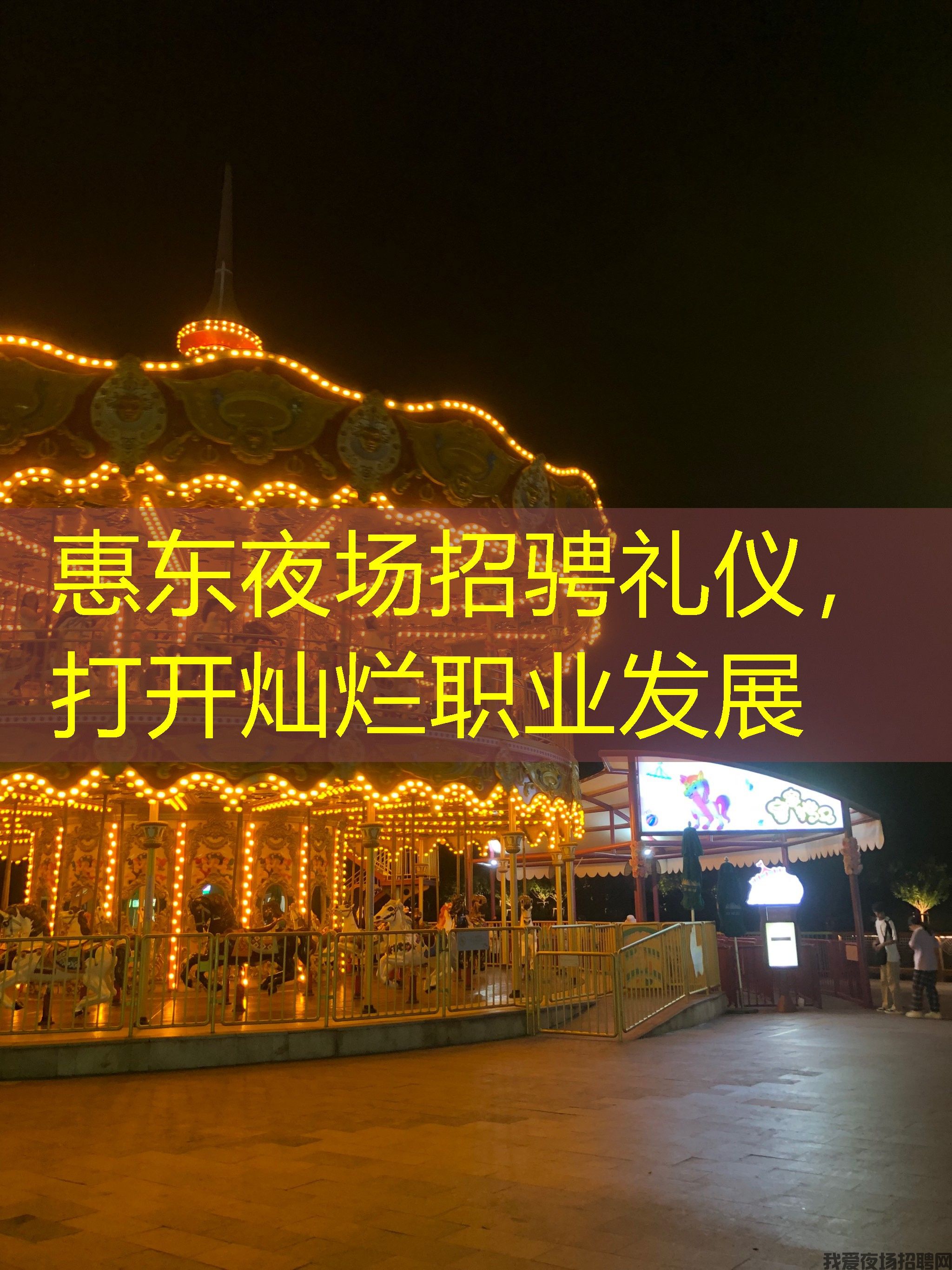 惠东夜场招骋礼仪，打开灿烂职业发展