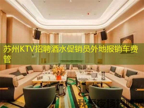 苏州KTV招聘酒水促销员外地报销车费管