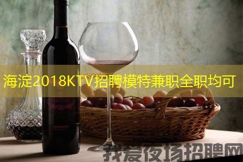 海淀2018KTV招聘模特兼职全职均可