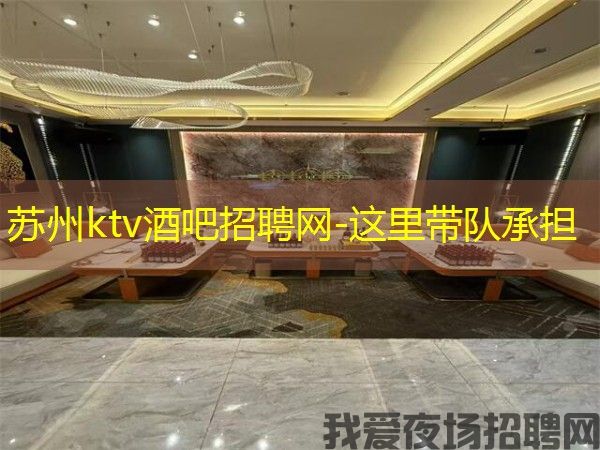 苏州ktv酒吧招聘网-这里带队承担