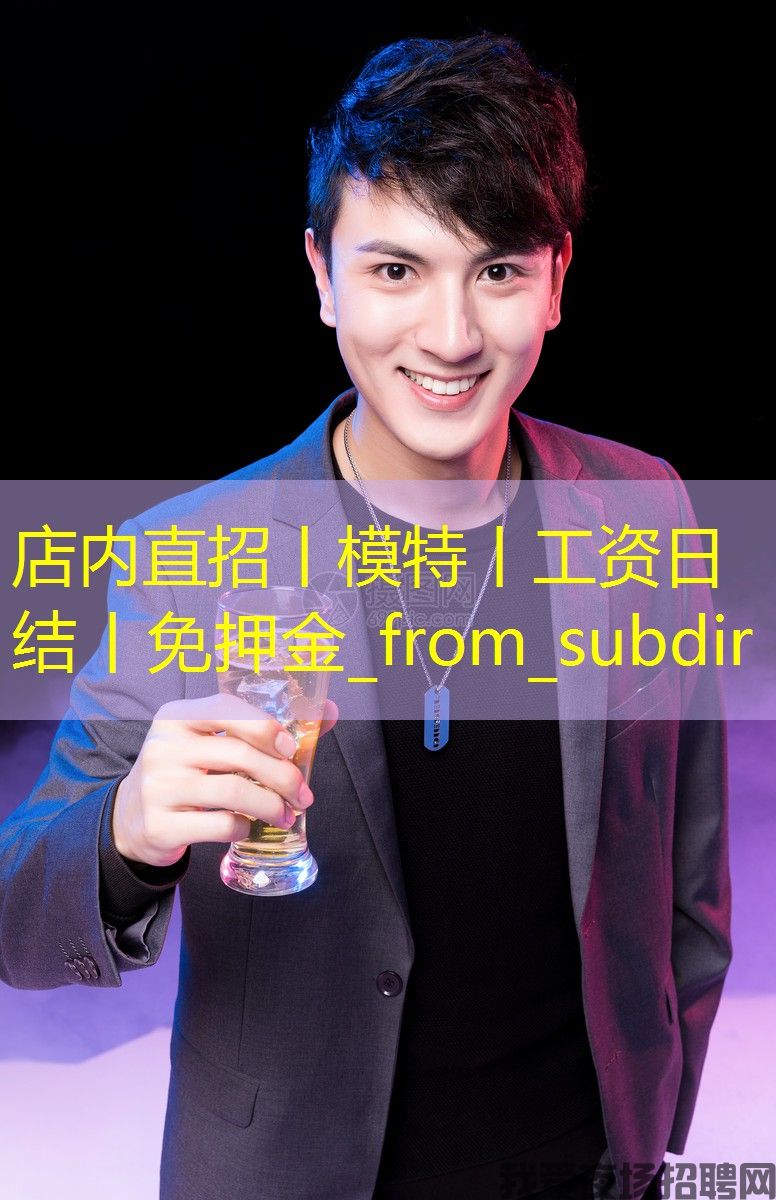 店内直招丨模特丨工资日结丨免押金_from_subdir