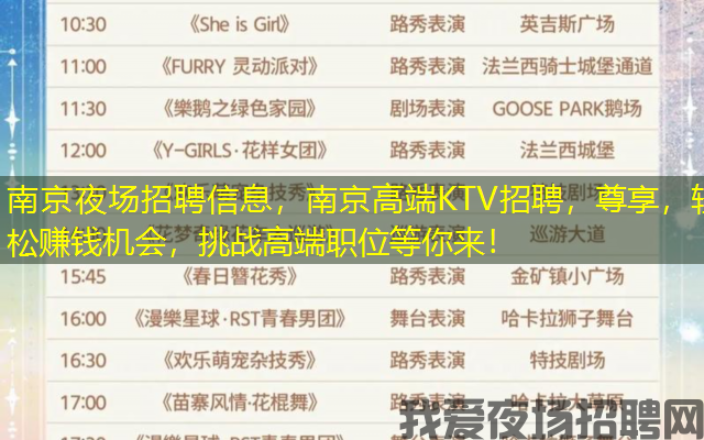 南京夜场招聘信息，南京高端KTV招聘，尊享，轻松赚钱机会，挑战高端职位等你来！