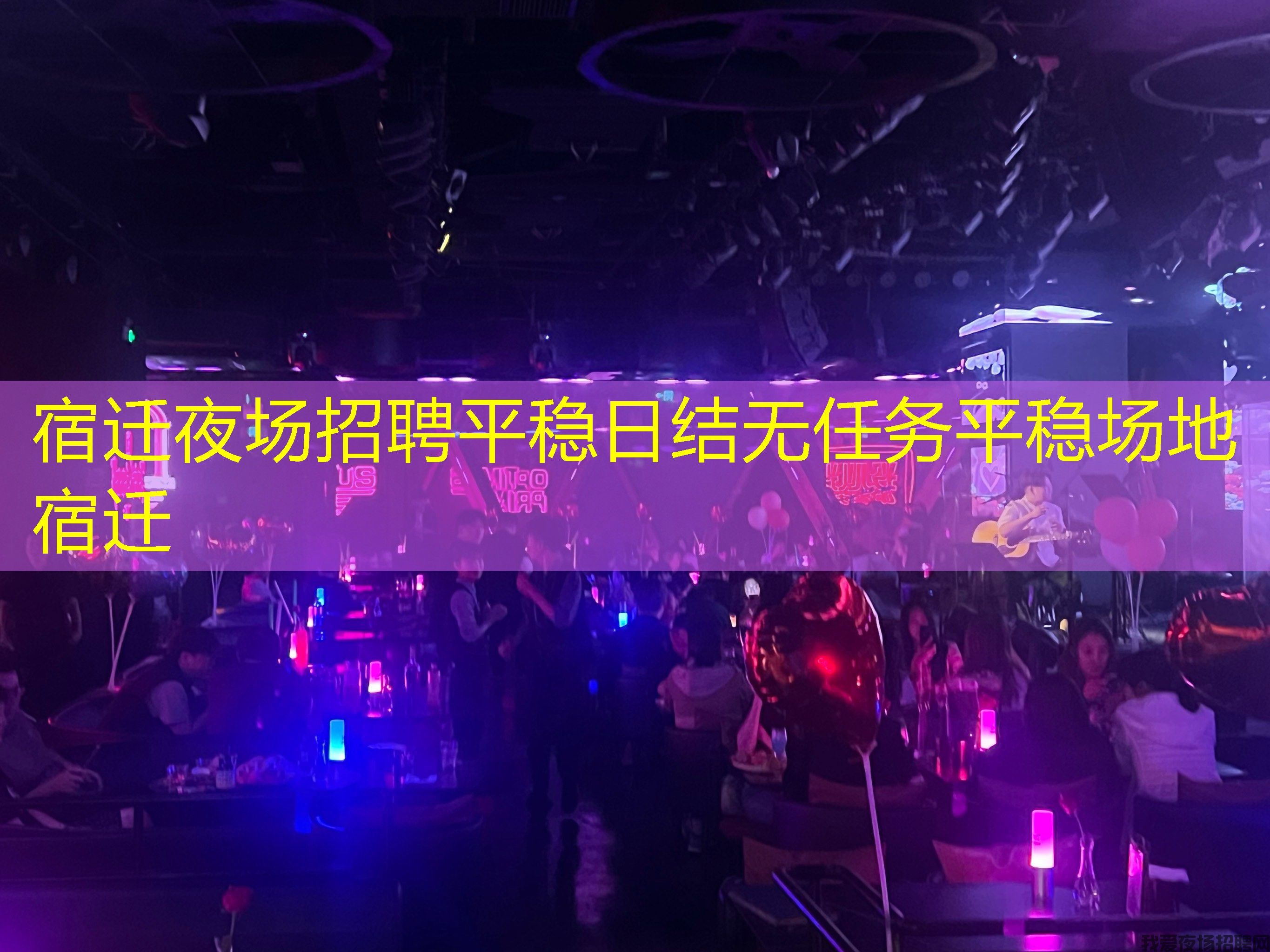 宿迁夜场招聘平稳日结无任务平稳场地宿迁