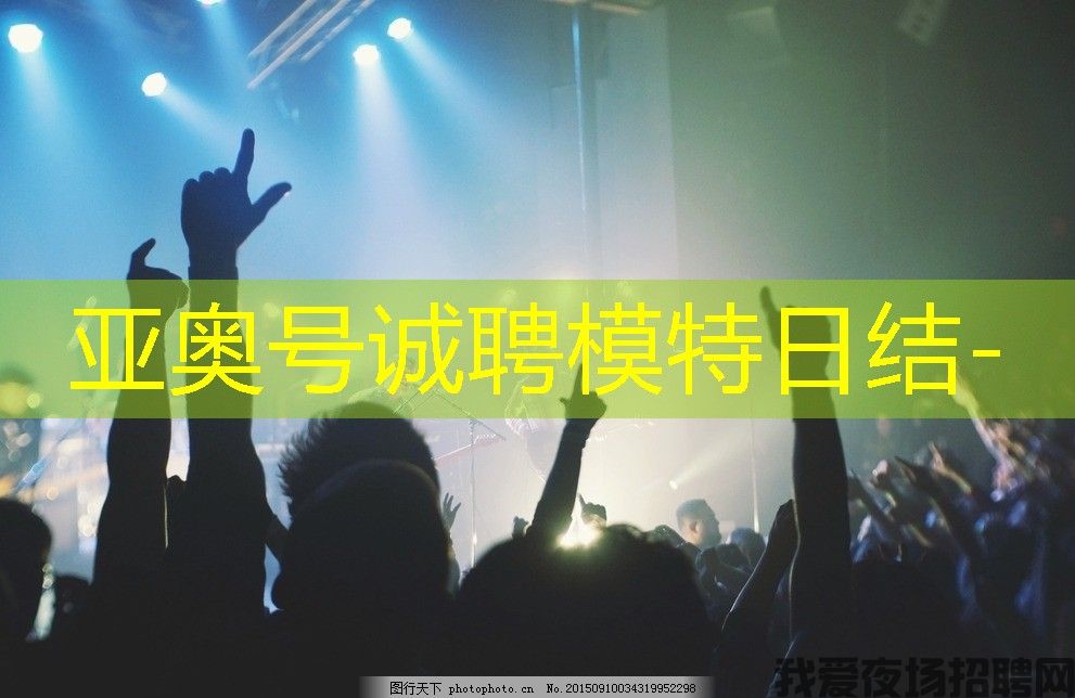 亚奥号诚聘模特日结-