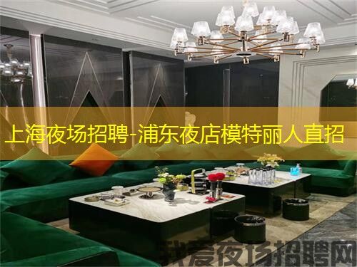 上海夜场招聘-浦东夜店模特丽人直招