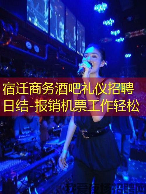 宿迁商务酒吧礼仪招聘日结-报销机票工作轻松