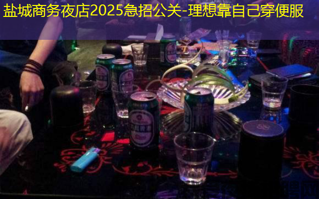 盐城商务夜店2025急招公关-理想靠自己穿便服