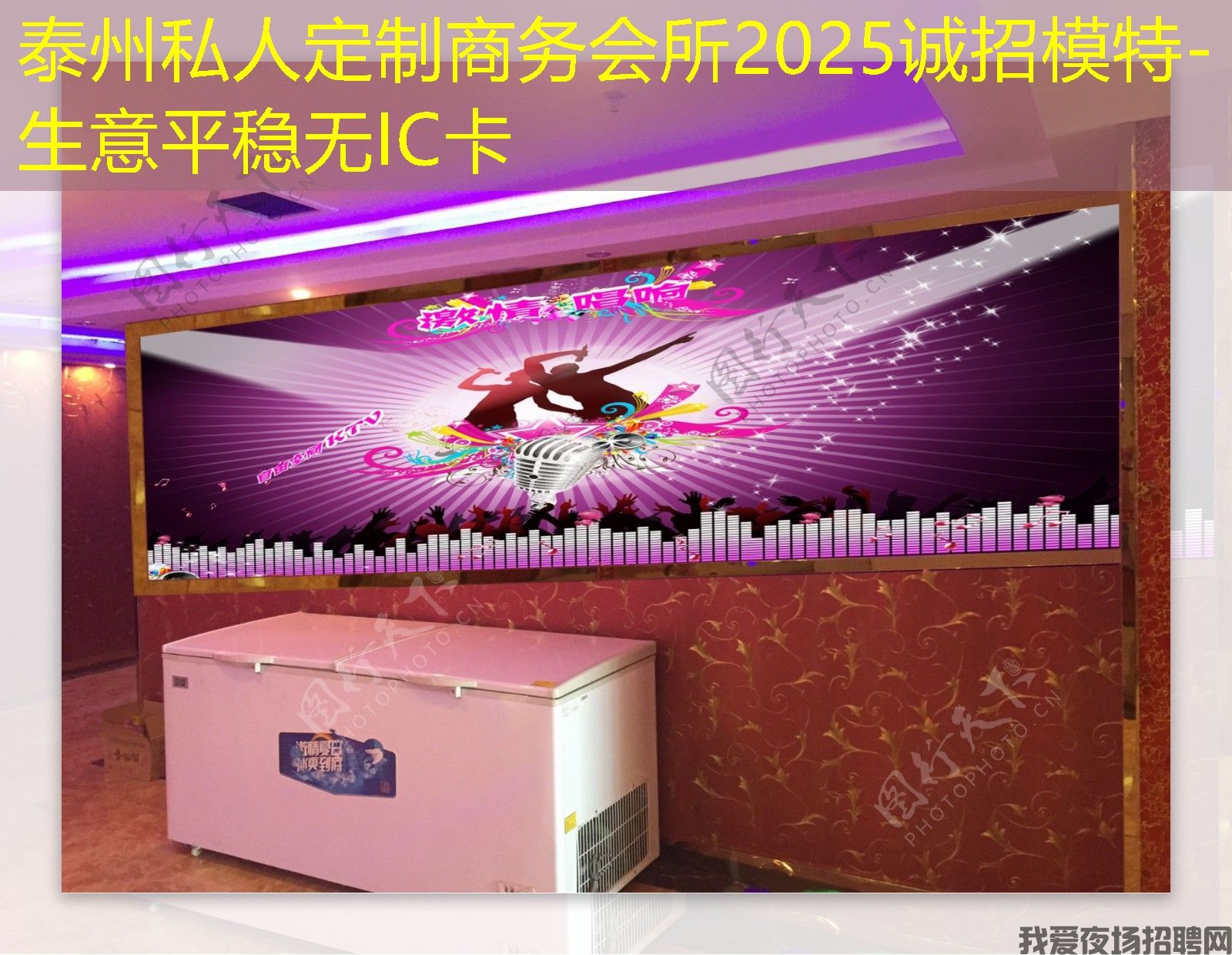 泰州私人定制商务会所2025诚招模特-生意平稳无IC卡