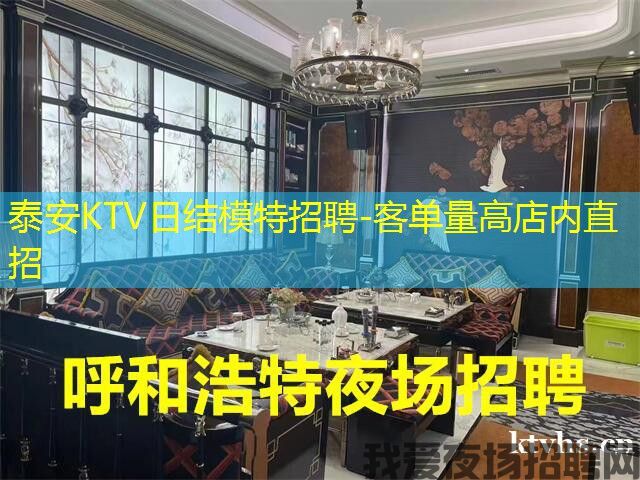 泰安KTV日结模特招聘-客单量高店内直招