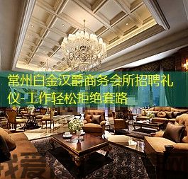 常州白金汉爵商务会所招聘礼仪-工作轻松拒绝套路