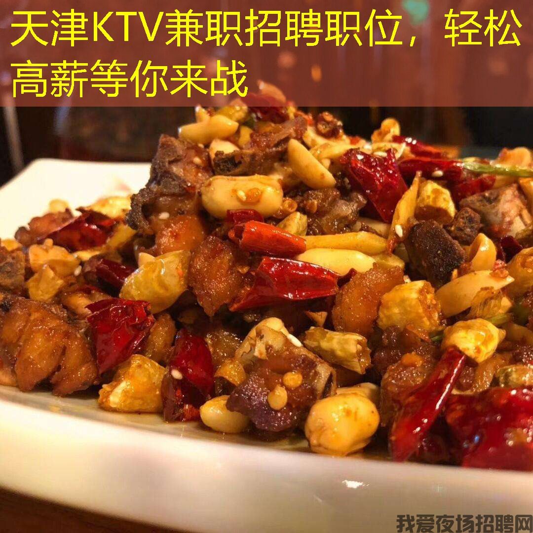 天津KTV兼职招聘职位，轻松高薪等你来战