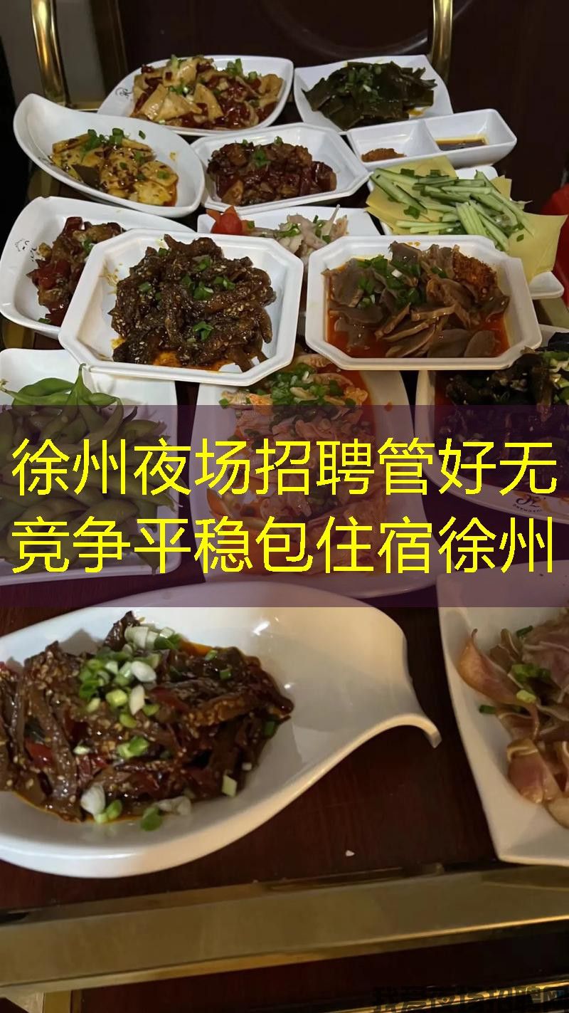 徐州夜场招聘管好无竞争平稳包住宿徐州