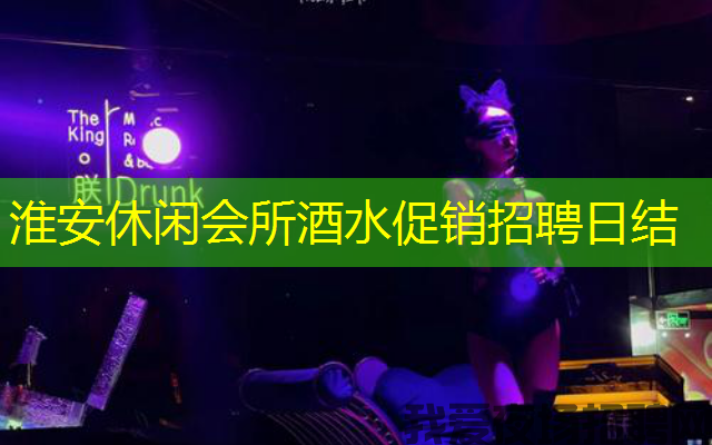 淮安休闲会所酒水促销招聘日结