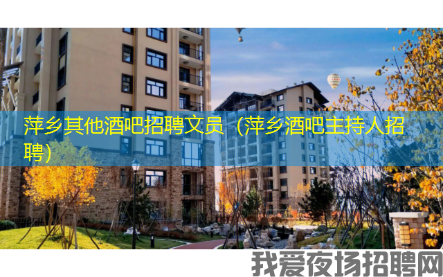 萍乡其他酒吧招聘文员（萍乡酒吧主持人招聘）