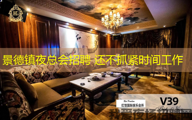 景德镇夜总会招聘 还不抓紧时间工作