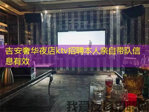 吉安奢华夜店ktv招聘本人亲自带队信息有效