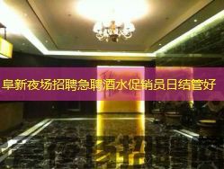 阜新夜场招聘急聘酒水促销员日结管好