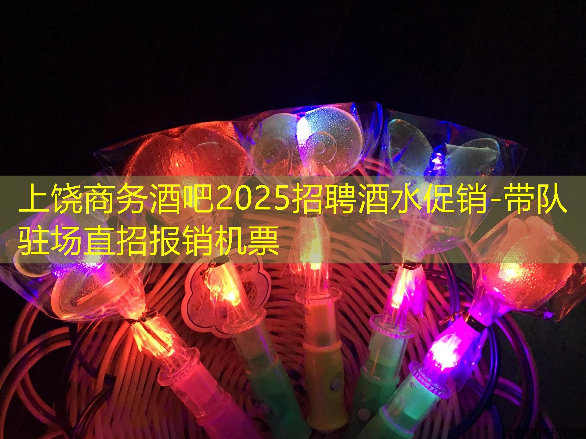 上饶商务酒吧2025招聘酒水促销-带队驻场直招报销机票