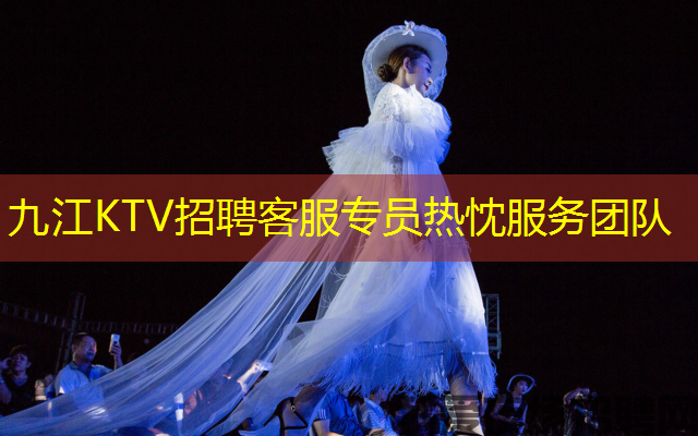 九江KTV招聘客服专员热忱服务团队
