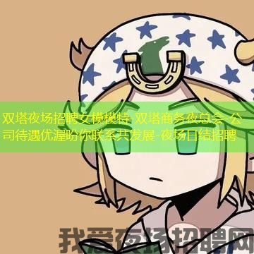 双塔夜场招聘女模模特-双塔商务夜总会-公司待遇优渥盼你联系共发展-夜场日结招聘