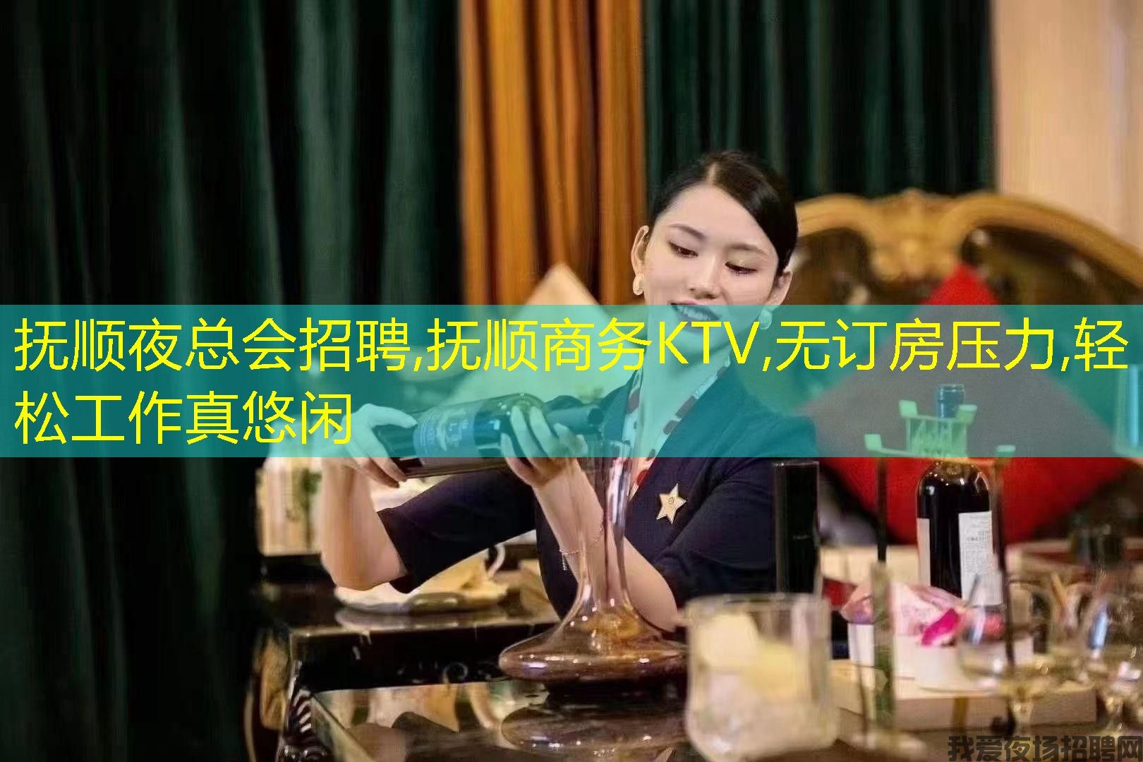 抚顺夜总会招聘,抚顺商务KTV,无订房压力,轻松工作真悠闲