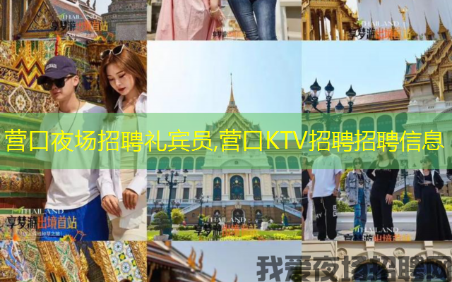营口夜场招聘礼宾员,营口KTV招聘招聘信息