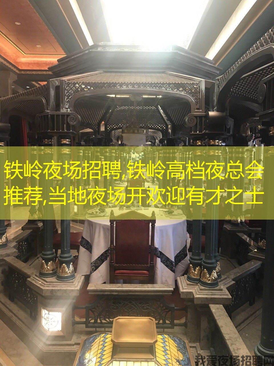 铁岭夜场招聘,铁岭高档夜总会推荐,当地夜场开欢迎有才之士