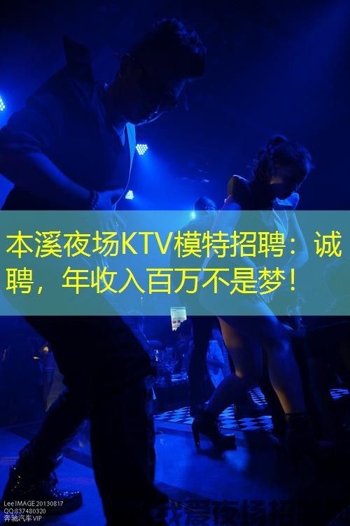 本溪夜场KTV模特招聘：诚聘，年收入百万不是梦！