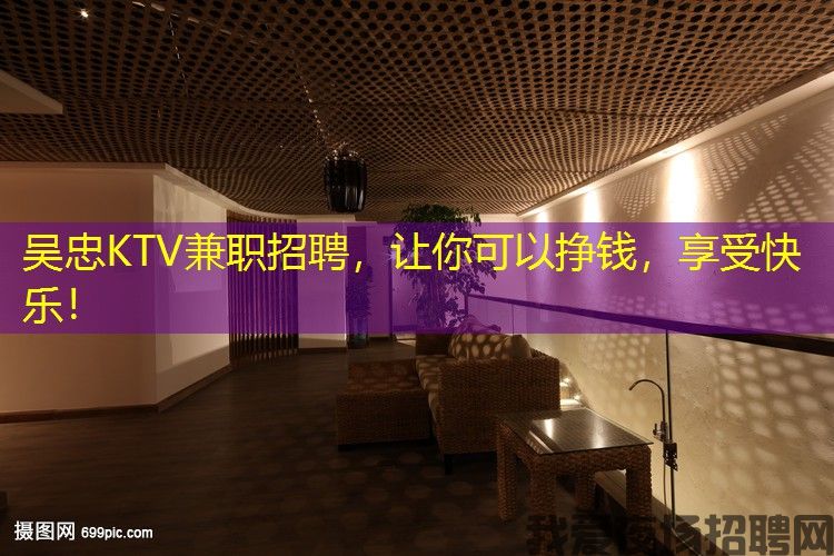 吴忠KTV兼职招聘，让你可以挣钱，享受快乐！