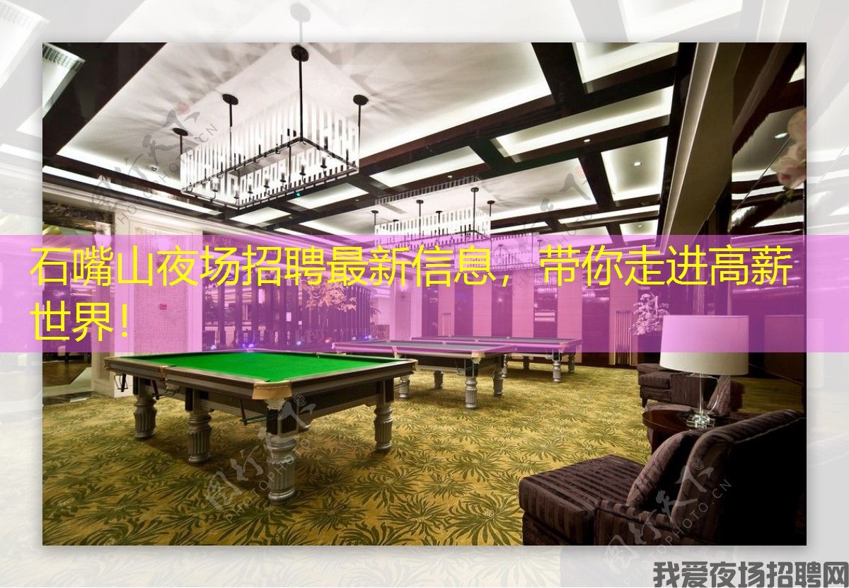 石嘴山夜场招聘最新信息，带你走进高薪世界！