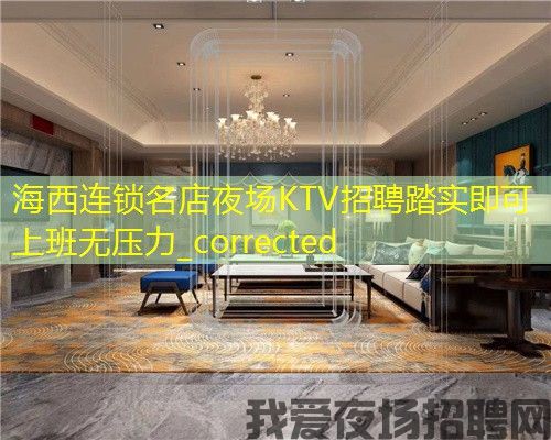 海西连锁名店夜场KTV招聘踏实即可上班无压力_corrected