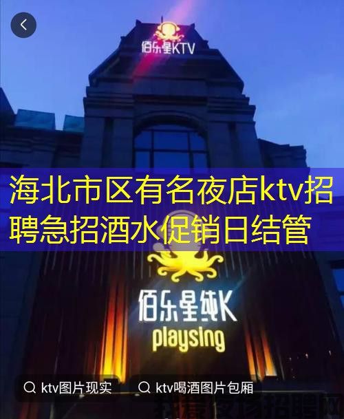 海北市区有名夜店ktv招聘急招酒水促销日结管