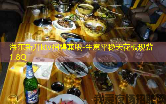 海东新开ktv招聘兼职-生意平稳天花板现薪1.8Q