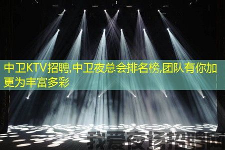 中卫KTV招聘,中卫夜总会排名榜,团队有你加更为丰富多彩